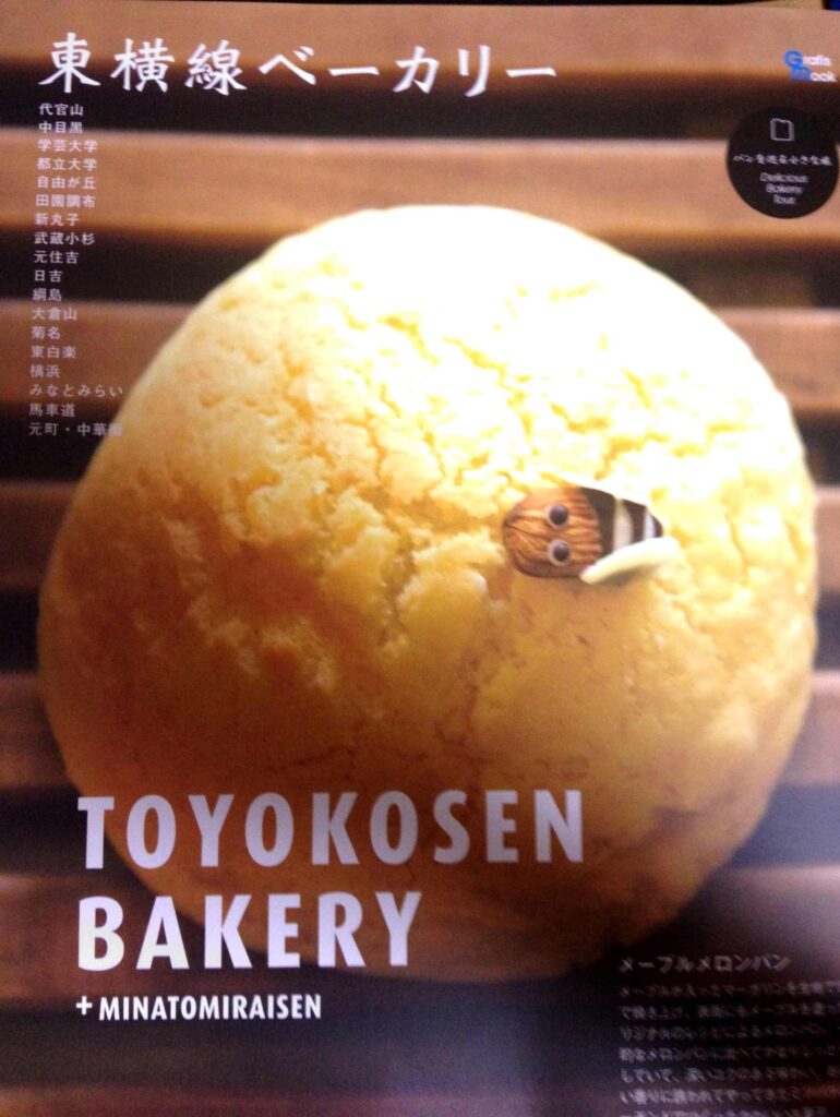 書籍「東横線ベーカリー」の表紙