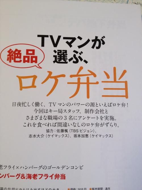 特集「TVマンが選ぶ、絶品ロケ弁当」の扉ページ