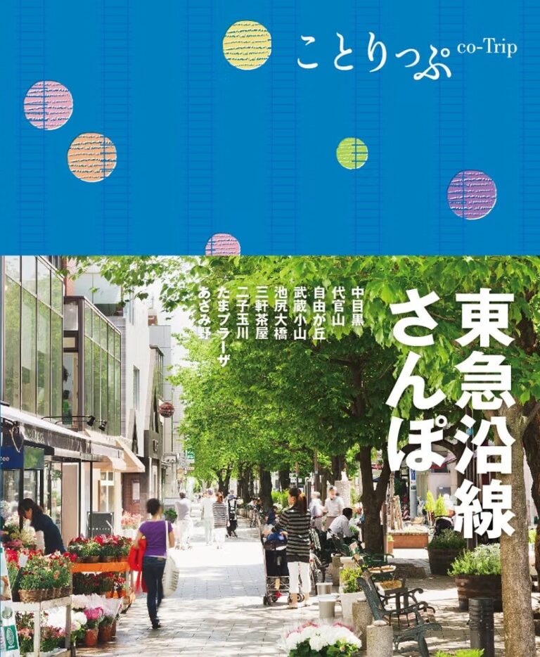ことりっぷ「東急沿線さんぽ」の表紙