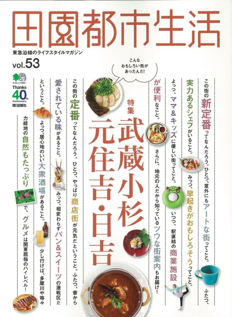 田園都市生活 vol.53の表紙