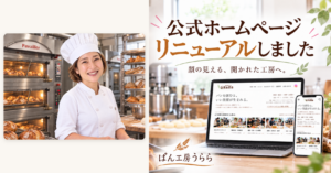 ぱん工房うらら公式ホームページリニューアルのお知らせ。オーナーとPavaillerオーブン、パン棚の合成写真
