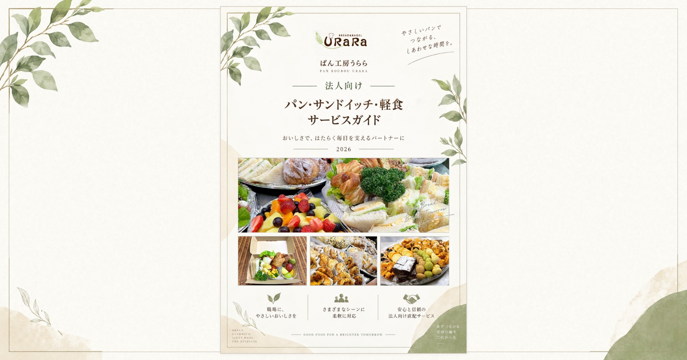 法人向けサービスガイド2026年10月版の表紙(ぱん工房うらら 法人向け パン・サンドイッチ・軽食サービスガイド)