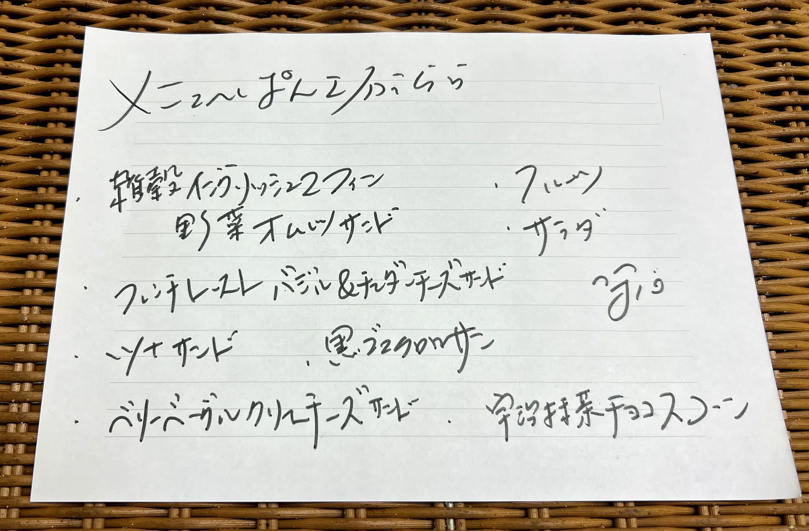 手書きのメニュー