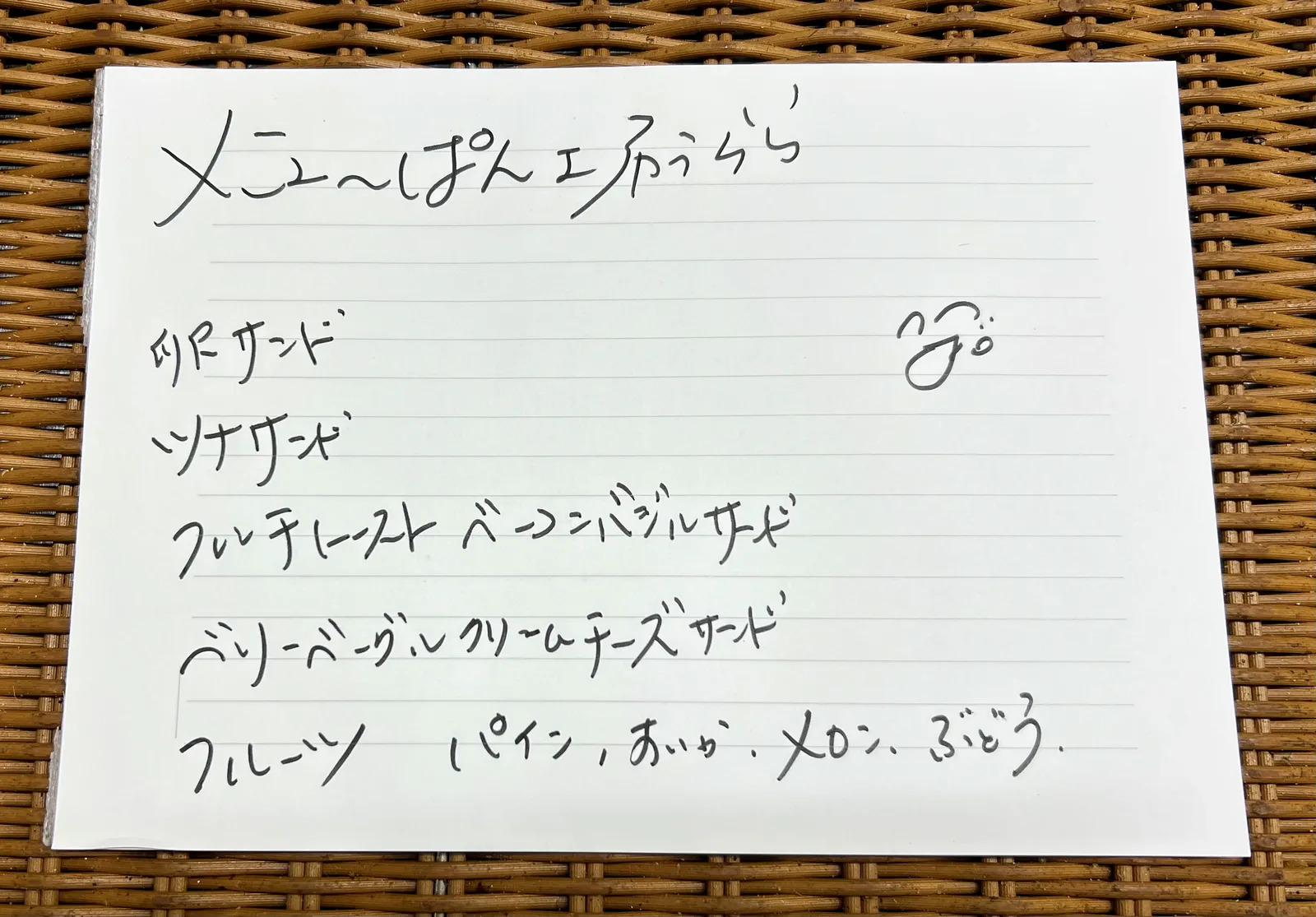 手書きのメニュー