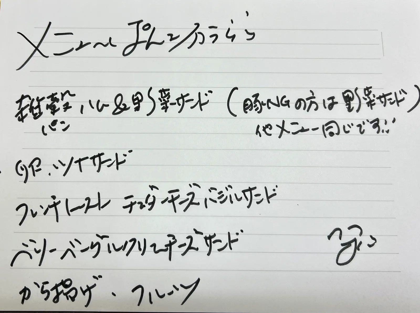 手書きのメニュー