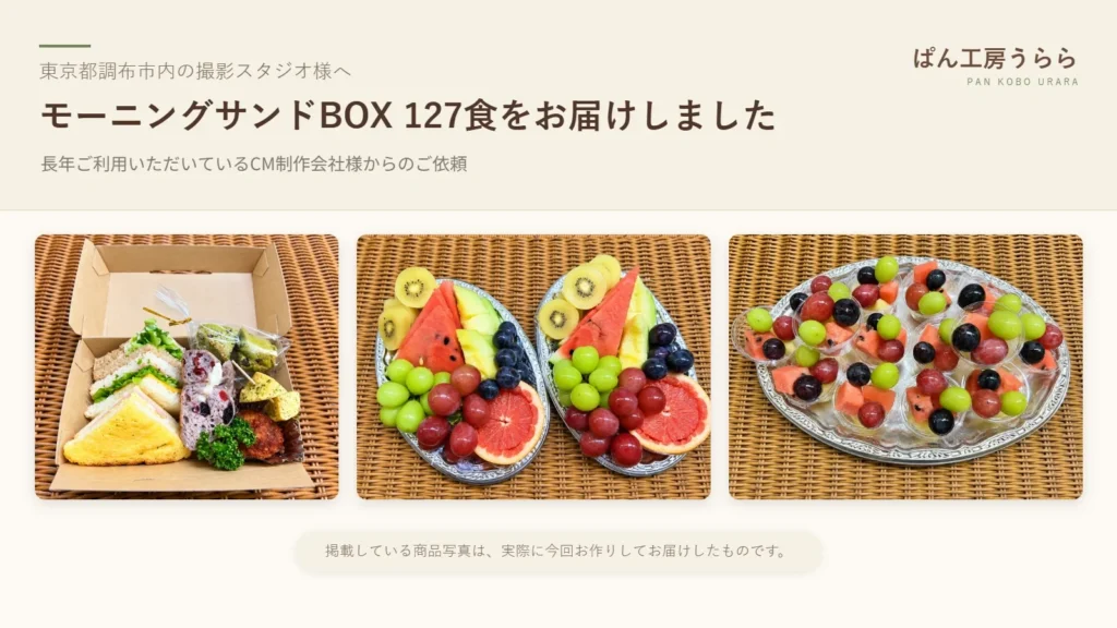 東京都調布市内の撮影スタジオへお届けしたモーニングサンドBOXとフルーツオードブル