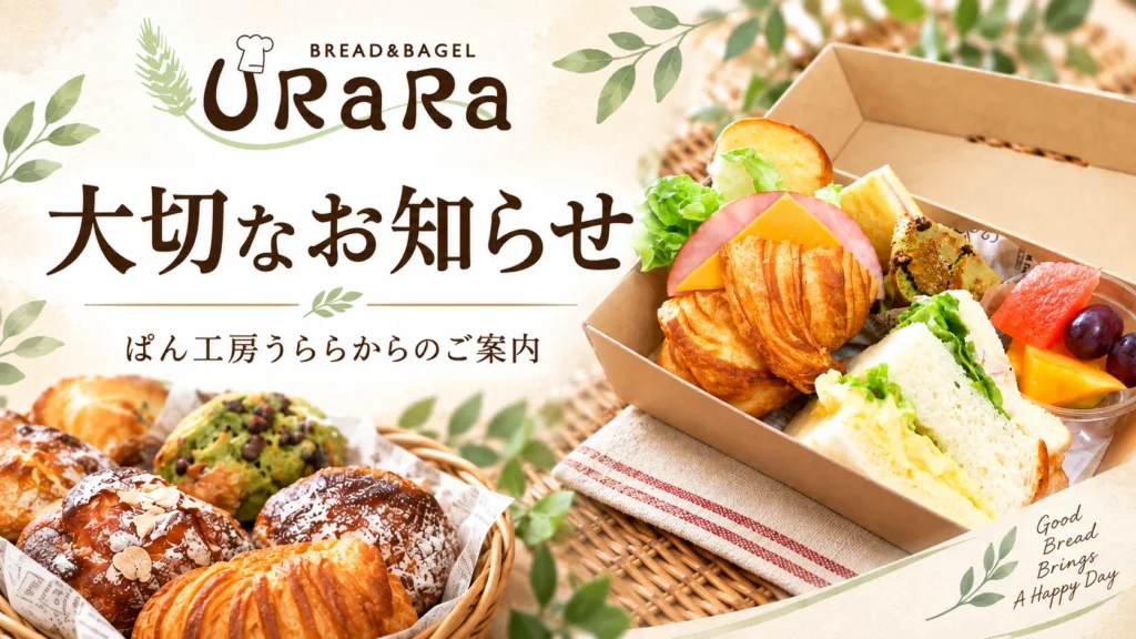 ぱん工房うららからの大切なお知らせ