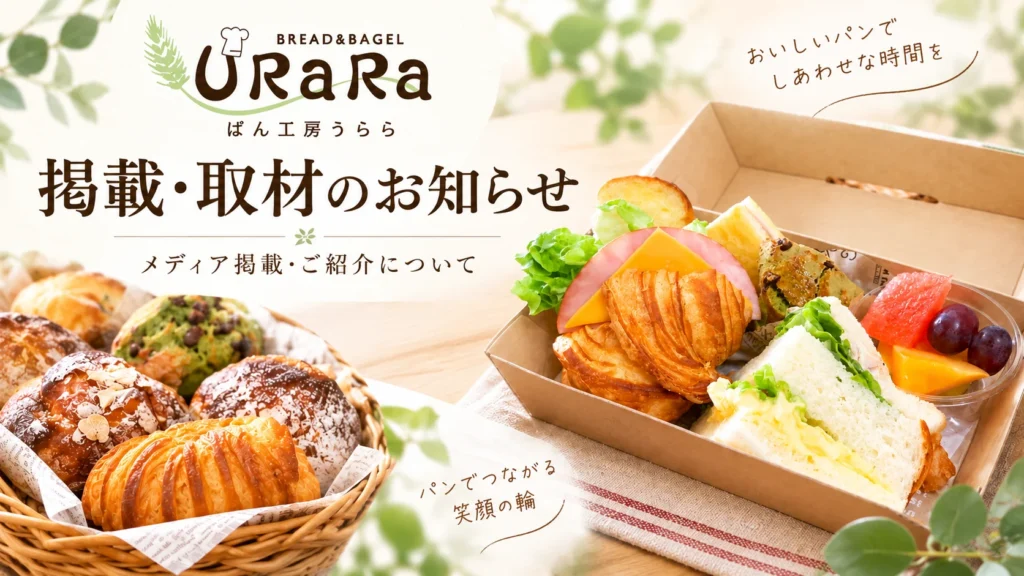 ぱん工房うららの掲載・取材のお知らせ
