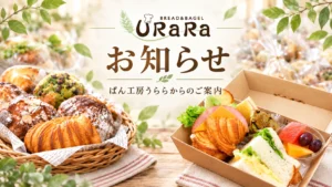 ぱん工房うららからのお知らせ