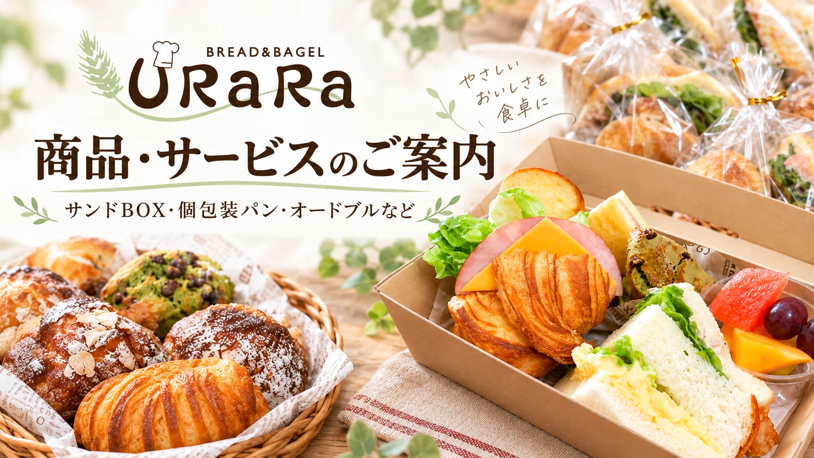 ぱん工房うららの商品・サービスのご案内