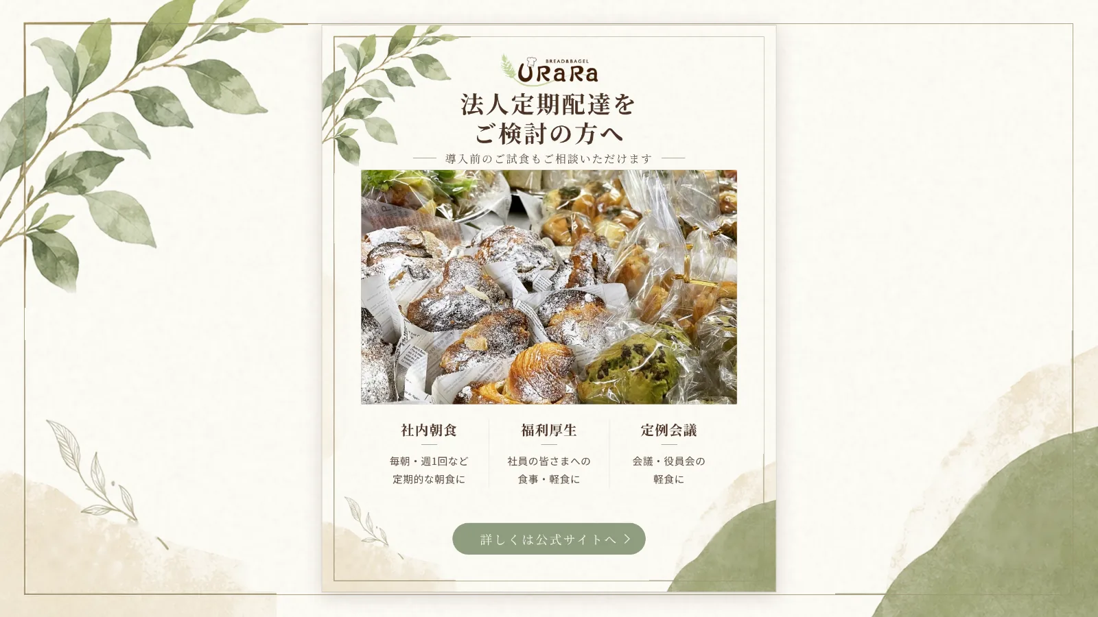 法人定期配達をご検討の方へ 導入前のご試食もご相談いただけます（ぱん工房うらら）